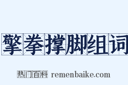 擎拳撑脚组词是什么意思的图片